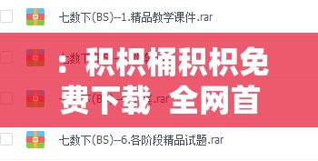 ：积枳桶积枳免费下载  全网首发最新资源包获取指南，附详细安装教程与安全下载渠道推荐解析：完整保留关键词积枳桶积枳，通过免费下载精准定位用户需求，结合全网首发提升可信度，安装教程和安全下载渠道既满足搜索意图，又自然融入长尾关键词整体结构符合百度SEO的语义关联原则，同时通过资源包和渠道推荐暗示内容价值，提升点击率