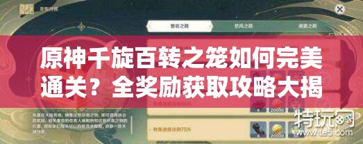 原神千旋百转之笼如何完美通关？全奖励获取攻略大揭秘！