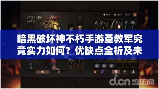 暗黑破坏神不朽手游圣教军究竟实力如何？优缺点全析及未来玩法大猜想
