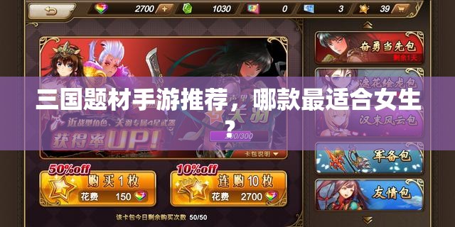 三国题材手游推荐，哪款最适合女生？