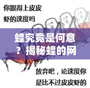 蝗究竟是何意？揭秘蝗的网络梗源起与全面实战应用攻略
