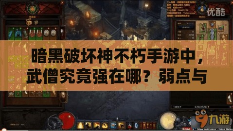 暗黑破坏神不朽手游中，武僧究竟强在哪？弱点与实战技巧揭秘！