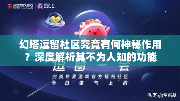 幻塔逗留社区究竟有何神秘作用？深度解析其不为人知的功能