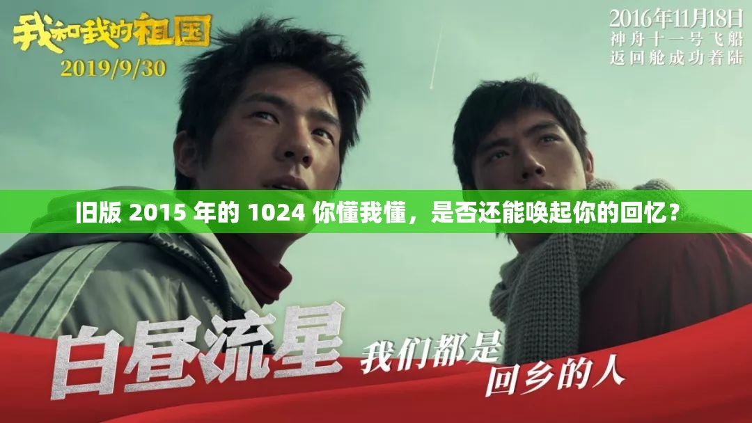 旧版 2015 年的 1024 你懂我懂，是否还能唤起你的回忆？