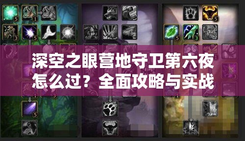 深空之眼营地守卫第六夜怎么过？全面攻略与实战技巧大揭秘！