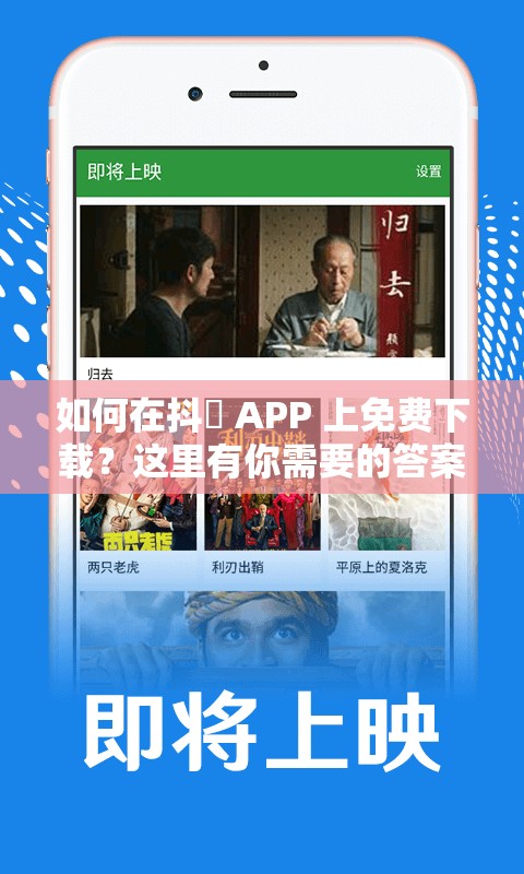 如何在抖抈 APP 上免费下载？这里有你需要的答案