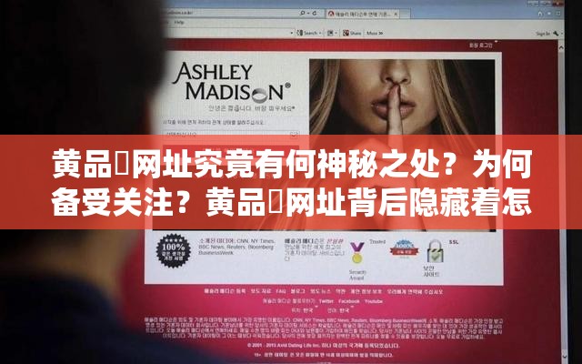 黄品滙网址究竟有何神秘之处？为何备受关注？黄品滙网址背后隐藏着怎样的秘密？引发众人好奇黄品滙网址为何能引发如此大的讨论与关注？其背后有何缘由