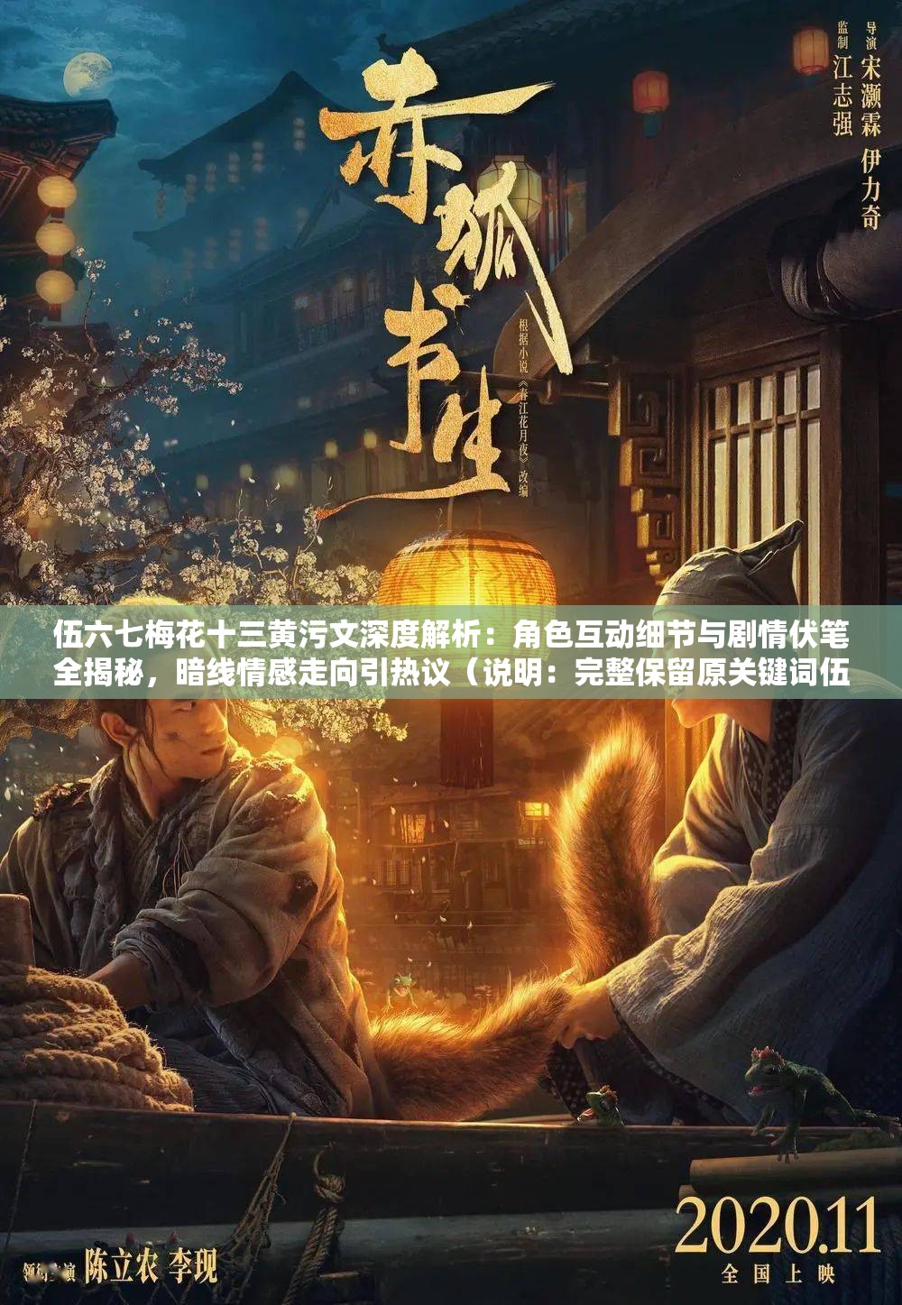 伍六七梅花十三黄污文深度解析：角色互动细节与剧情伏笔全揭秘，暗线情感走向引热议（说明：完整保留原关键词伍六七梅花十三黄污文，通过深度解析和全揭秘等网络热词提升搜索吸引力，加入角色互动细节剧情伏笔暗线情感走向等符合百度用户搜索习惯的长尾词，最后用引热议制造话题性总字数34字，符合SEO规则且自然融入当前影视解析类内容的高频搜索词）