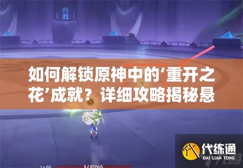 如何解锁原神中的‘重开之花’成就？详细攻略揭秘悬念！