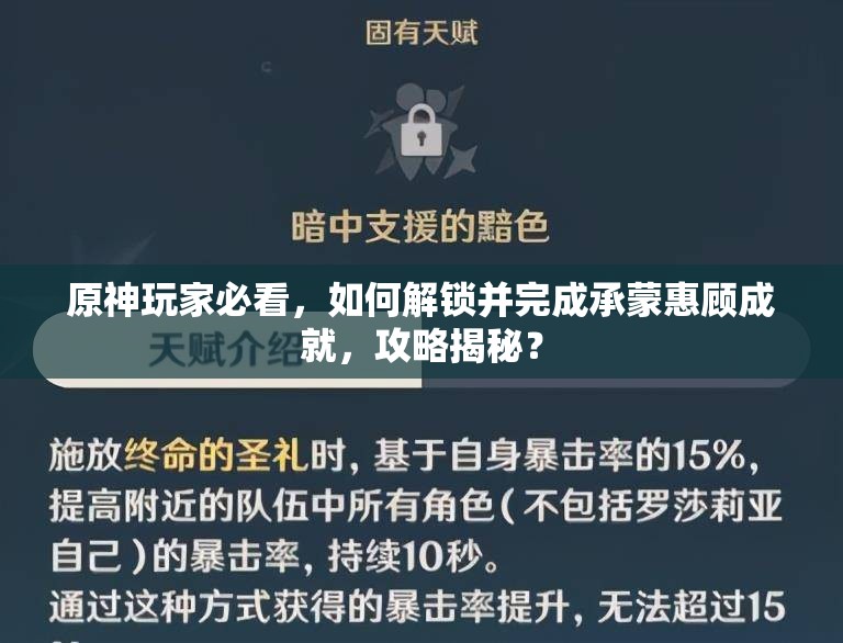 原神玩家必看，如何解锁并完成承蒙惠顾成就，攻略揭秘？