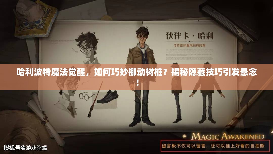 哈利波特魔法觉醒，如何巧妙挪动树桩？揭秘隐藏技巧引发悬念！
