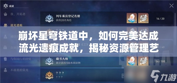 崩坏星穹铁道中，如何完美达成流光遗痕成就，揭秘资源管理艺术？