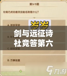 剑与远征诗社竞答第六天答案揭晓，未来玩法会有哪些革命性变化？