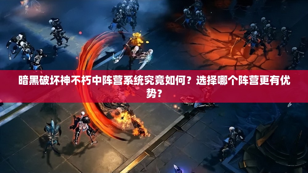 暗黑破坏神不朽中阵营系统究竟如何？选择哪个阵营更有优势？