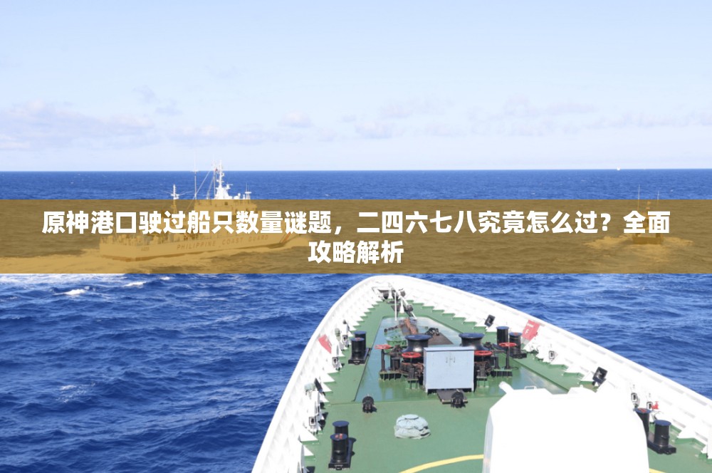 原神港口驶过船只数量谜题，二四六七八究竟怎么过？全面攻略解析