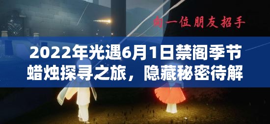 2022年光遇6月1日禁阁季节蜡烛探寻之旅，隐藏秘密待解？