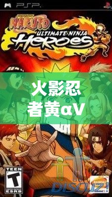 火影忍者黄αV：揭秘忍者世界中的神秘力量与隐藏剧情深度解析