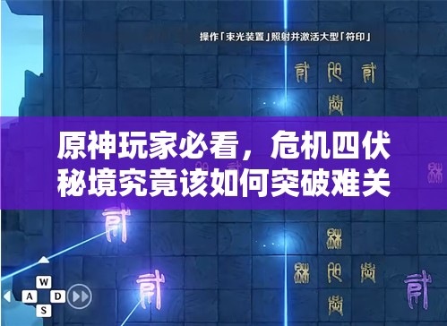 原神玩家必看，危机四伏秘境究竟该如何突破难关？