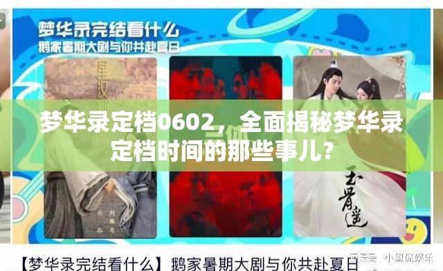 梦华录定档0602，全面揭秘梦华录定档时间的那些事儿？