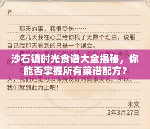 沙石镇时光食谱大全揭秘，你能否掌握所有菜谱配方？
