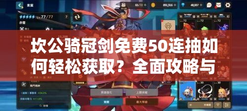 坎公骑冠剑免费50连抽如何轻松获取？全面攻略与技巧解析