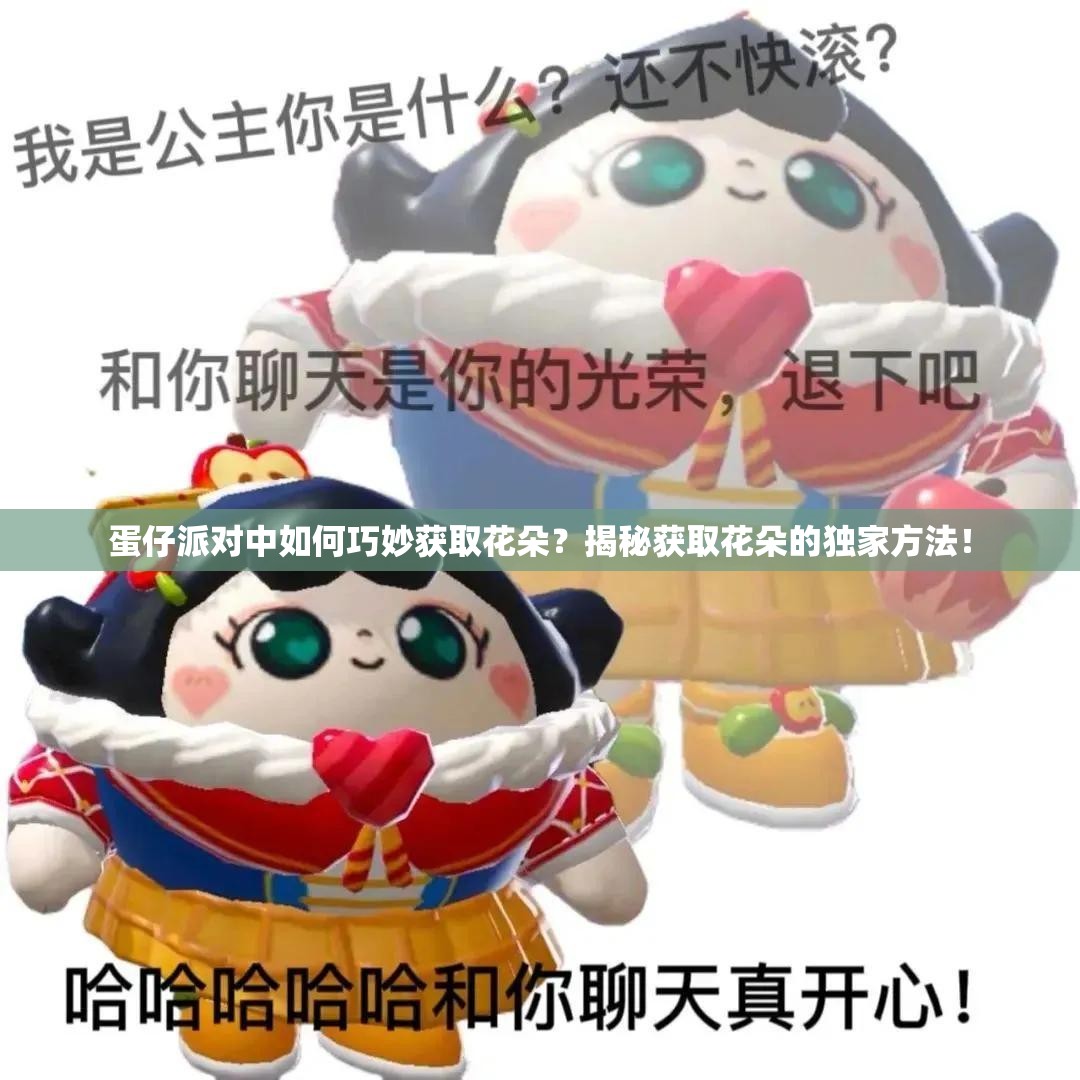 蛋仔派对中如何巧妙获取花朵？揭秘获取花朵的独家方法！