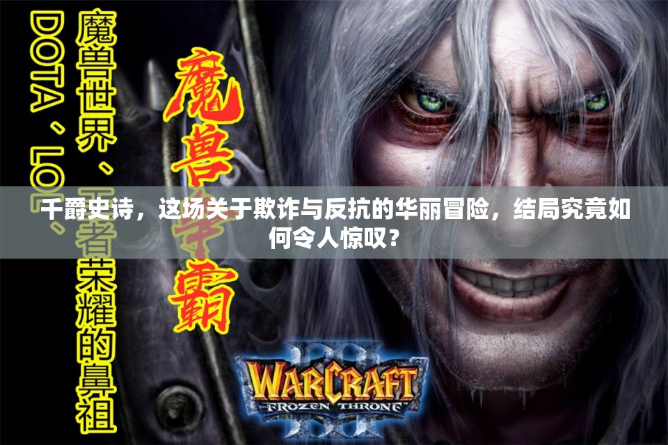千爵史诗，这场关于欺诈与反抗的华丽冒险，结局究竟如何令人惊叹？