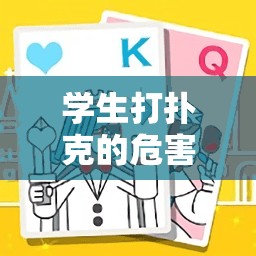 学生打扑克的危害有哪些？如何避免沉迷扑克游戏影响学业和健康？