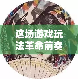 这场游戏玩法革命前奏的视频，真的只是智能合成技术的产物吗？