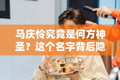 马庆怜究竟是何方神圣？这个名字背后隐藏着怎样的故事？