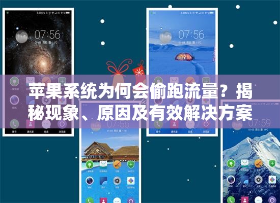 苹果系统为何会偷跑流量？揭秘现象、原因及有效解决方案