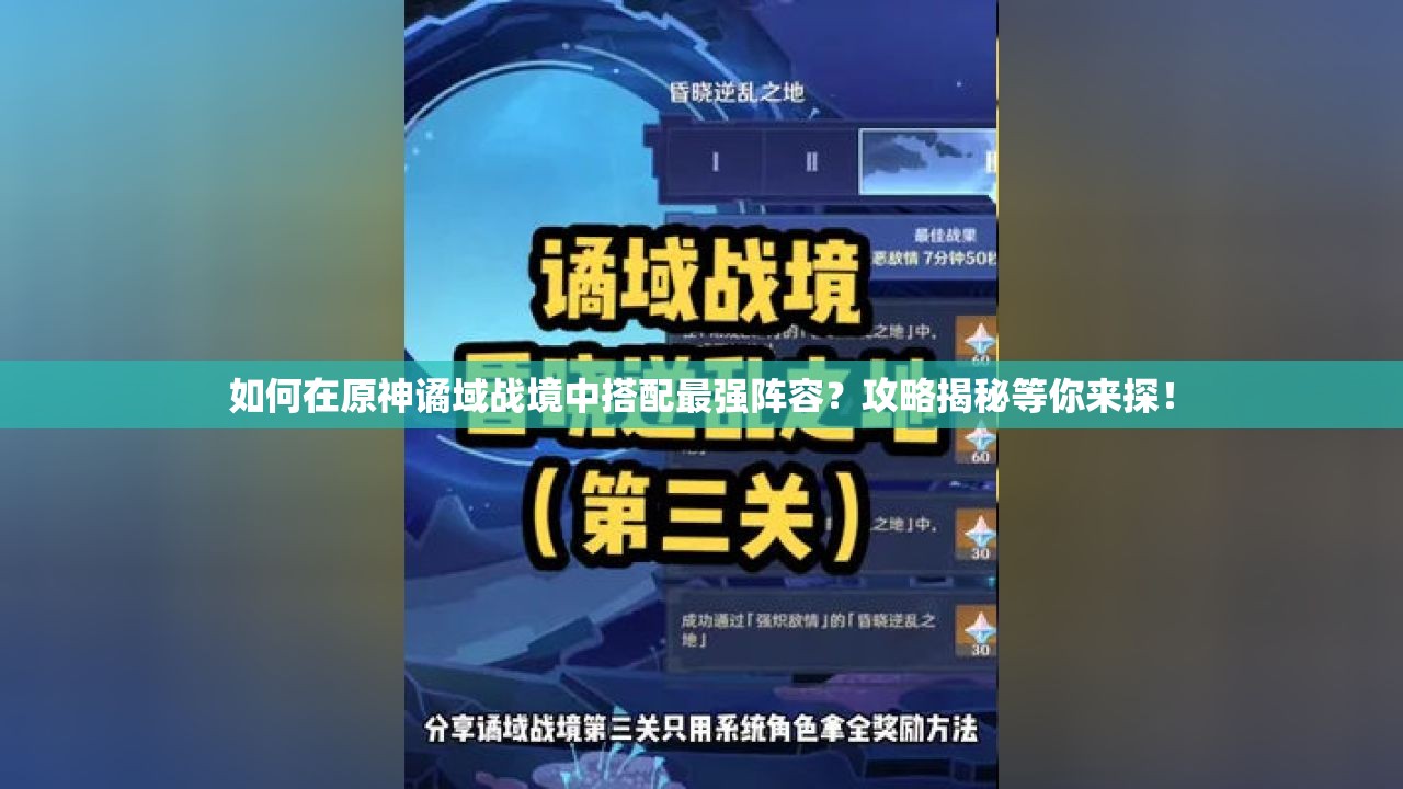 如何在原神谲域战境中搭配最强阵容？攻略揭秘等你来探！