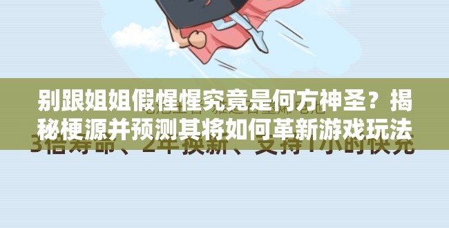 别跟姐姐假惺惺究竟是何方神圣？揭秘梗源并预测其将如何革新游戏玩法？