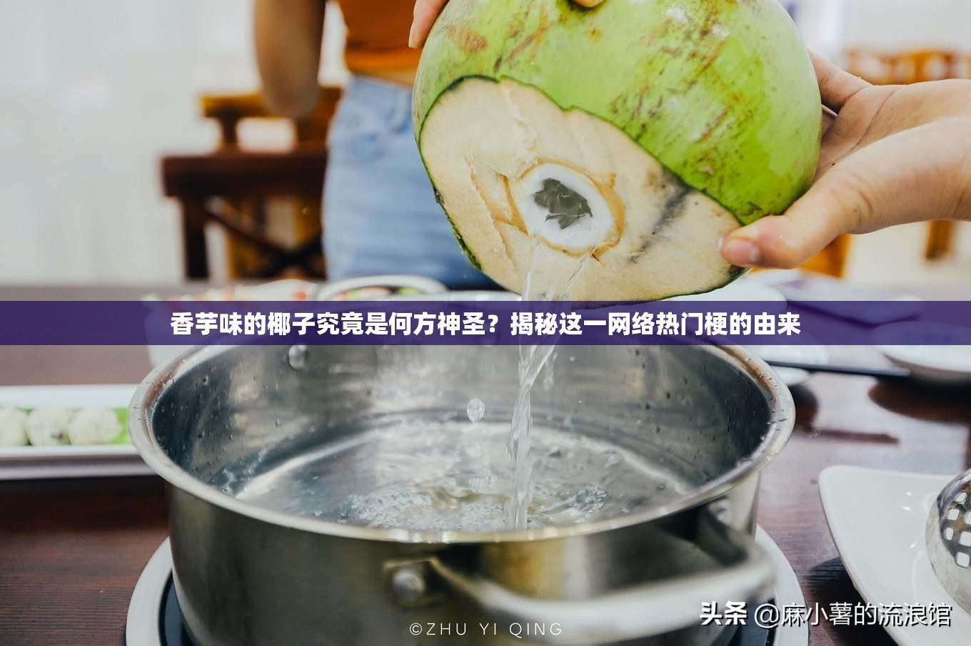 香芋味的椰子究竟是何方神圣？揭秘这一网络热门梗的由来