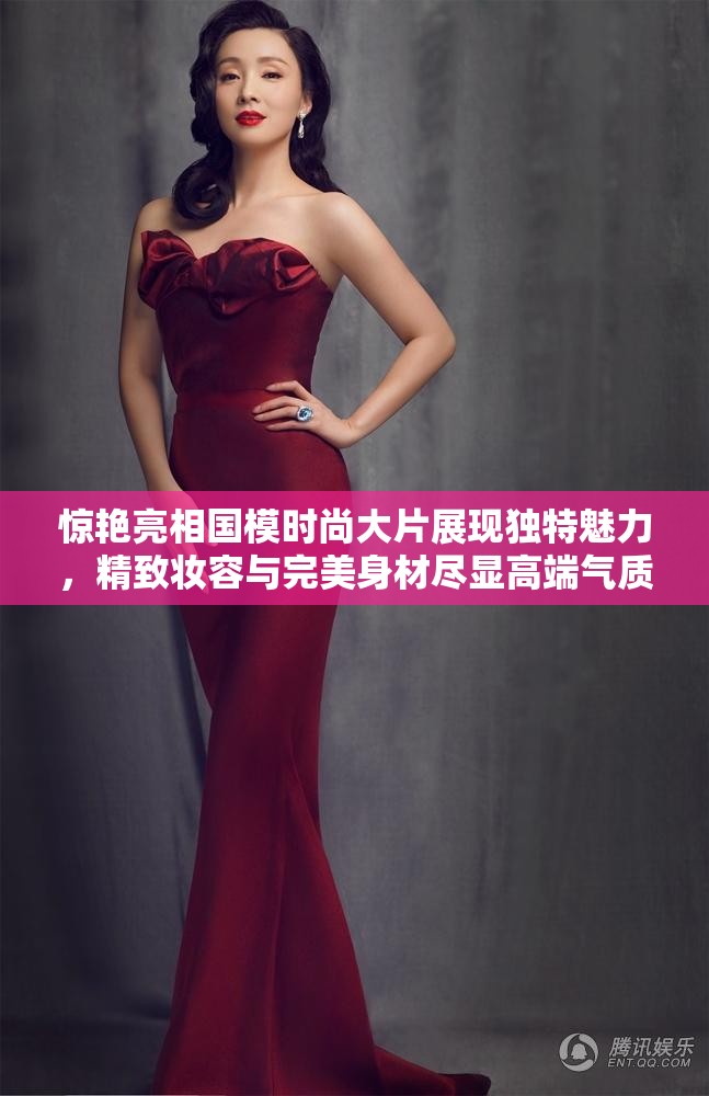 惊艳亮相国模时尚大片展现独特魅力，精致妆容与完美身材尽显高端气质