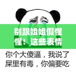 别跟姐姐假惺惺！这些表情包竟有如此有趣的演变史你知道吗？