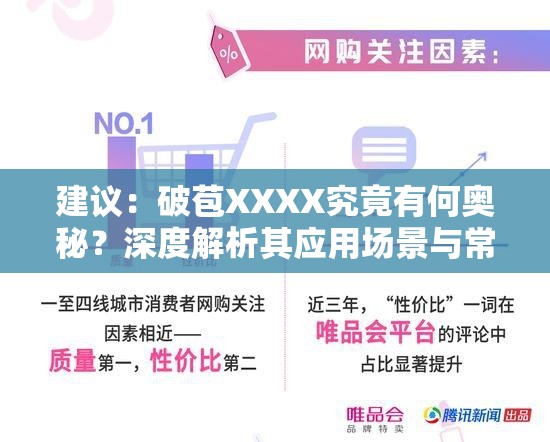 建议：破苞XXXX究竟有何奥秘？深度解析其应用场景与常见问题解决方法说明：采用疑问句式激发用户好奇心，同时将破苞XXXX作为核心关键词前置，配合应用场景常见问题等长尾词组合，自然融入深度解析这类高点击率词汇，符合百度SEO优化规则总字数34字，在确保关键词完整保留的前提下，既满足搜索算法偏好又保持自然可读性
