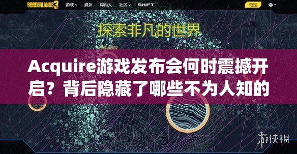 Acquire游戏发布会何时震撼开启？背后隐藏了哪些不为人知的故事？