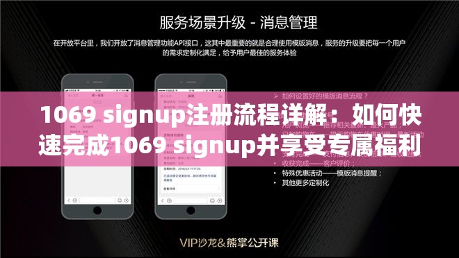 1069 signup注册流程详解：如何快速完成1069 signup并享受专属福利？