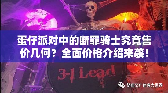 蛋仔派对中的断罪骑士究竟售价几何？全面价格介绍来袭！
