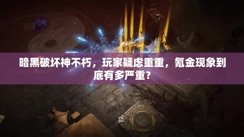 暗黑破坏神不朽，玩家疑虑重重，氪金现象到底有多严重？