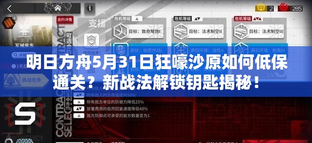 明日方舟5月31日狂嚎沙原如何低保通关？新战法解锁钥匙揭秘！