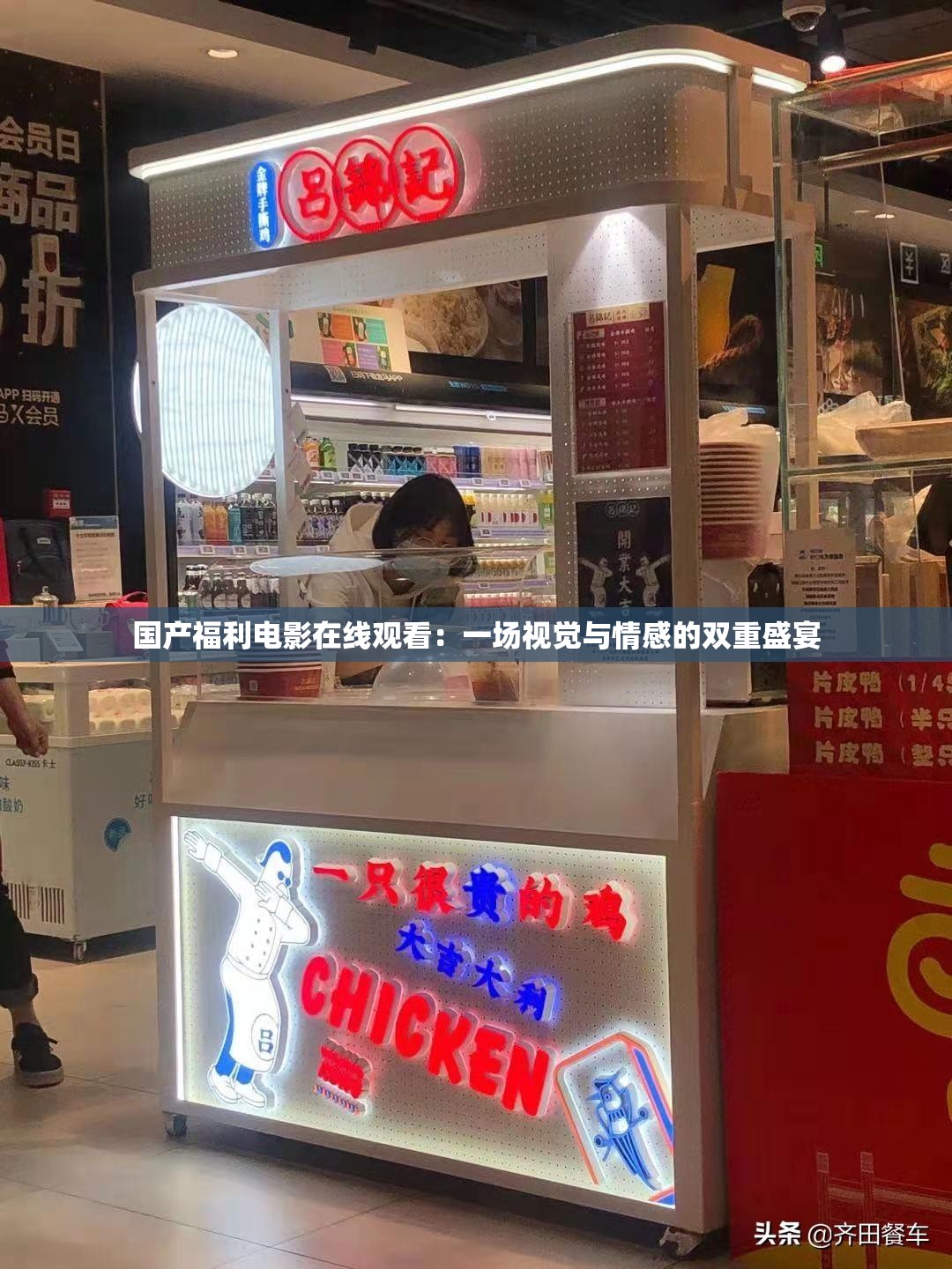 国产福利电影在线观看：一场视觉与情感的双重盛宴