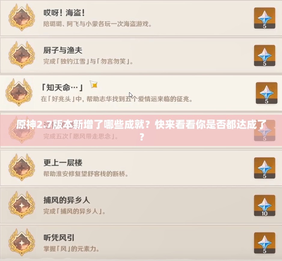 原神2.7版本新增了哪些成就？快来看看你是否都达成了？