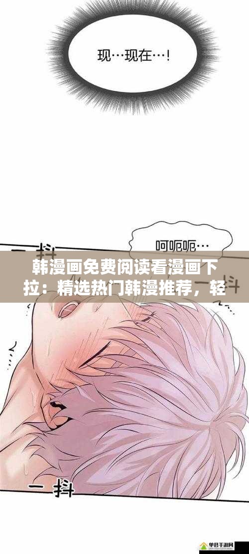 韩漫画免费阅读看漫画下拉：精选热门韩漫推荐，轻松畅读最新章节，一键下拉无广告干扰