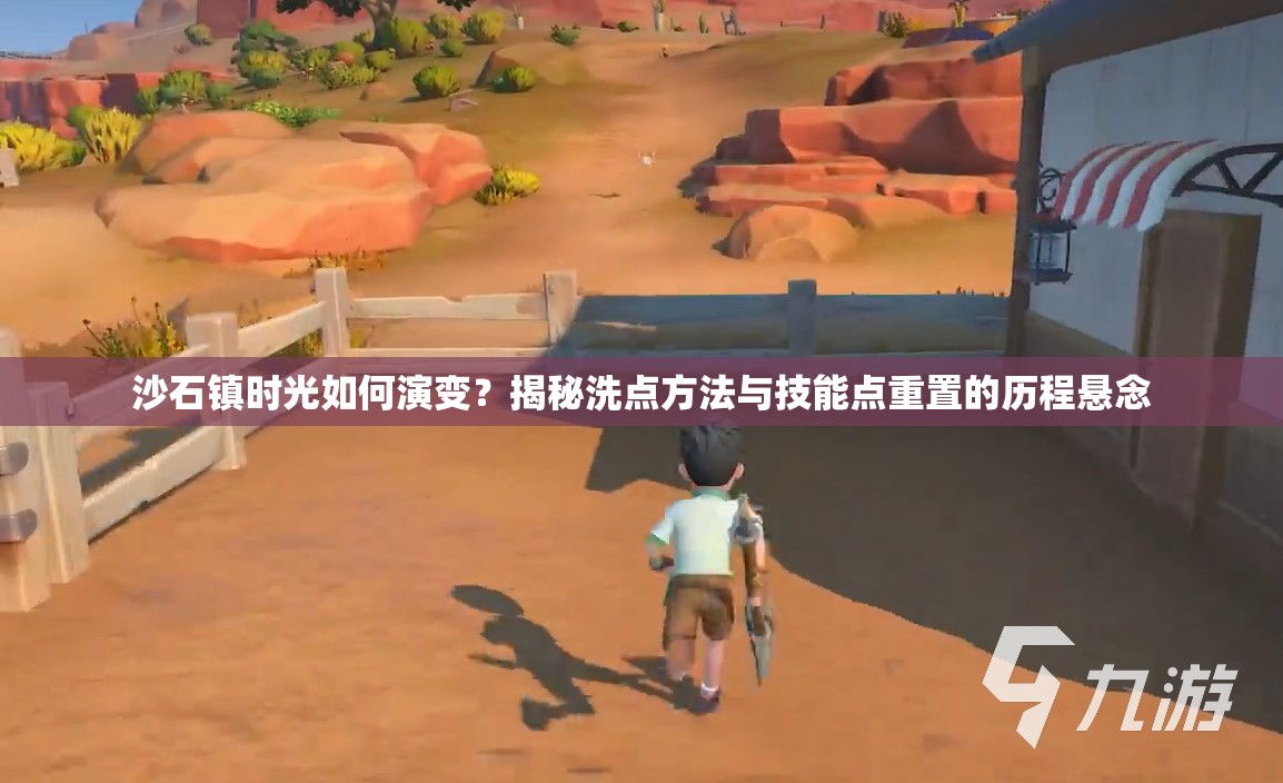 沙石镇时光如何演变？揭秘洗点方法与技能点重置的历程悬念