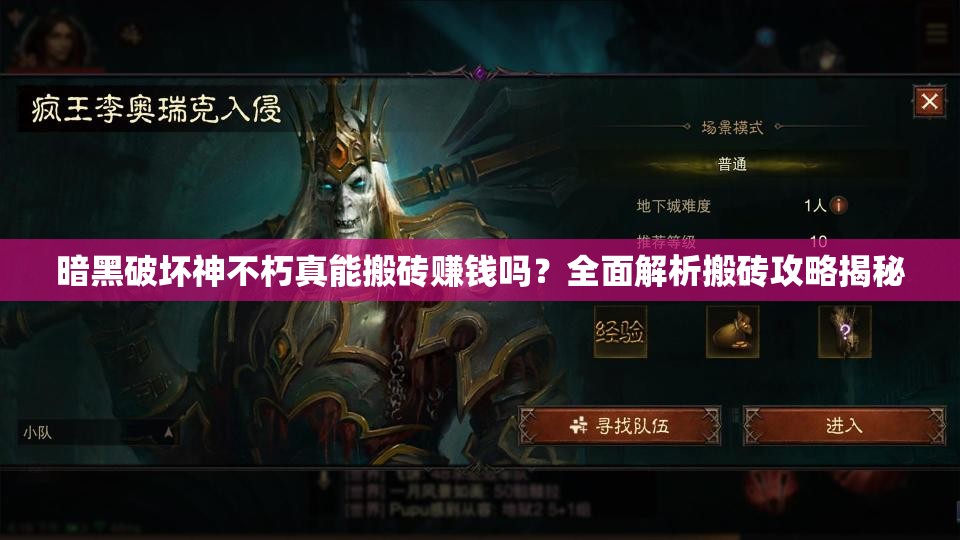 暗黑破坏神不朽真能搬砖赚钱吗？全面解析搬砖攻略揭秘