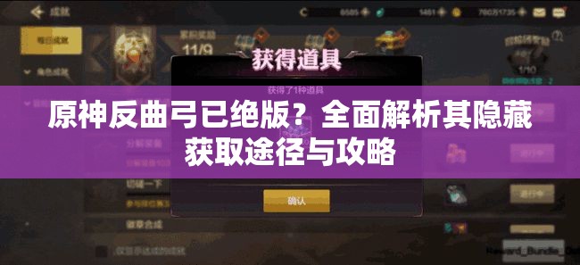 原神反曲弓已绝版？全面解析其隐藏获取途径与攻略