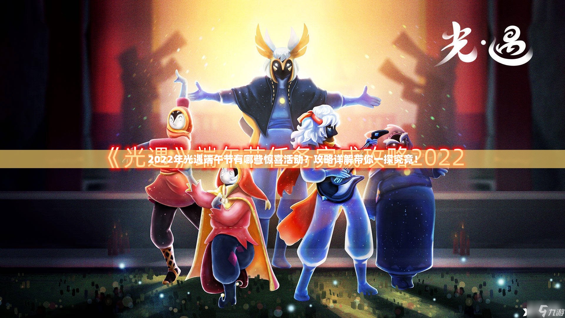 2022年光遇端午节有哪些惊喜活动？攻略详解带你一探究竟！