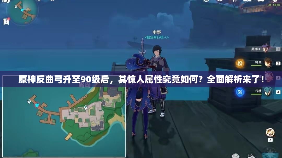 原神反曲弓升至90级后，其惊人属性究竟如何？全面解析来了！